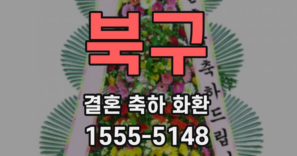 북구 결혼 축하 화환