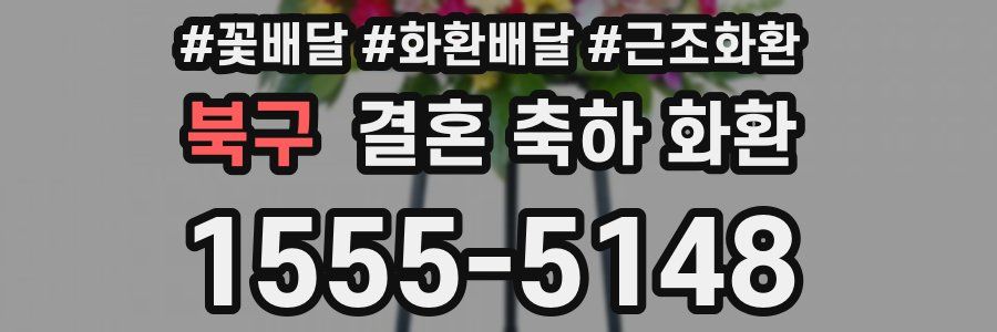 북구 결혼 축하 화환