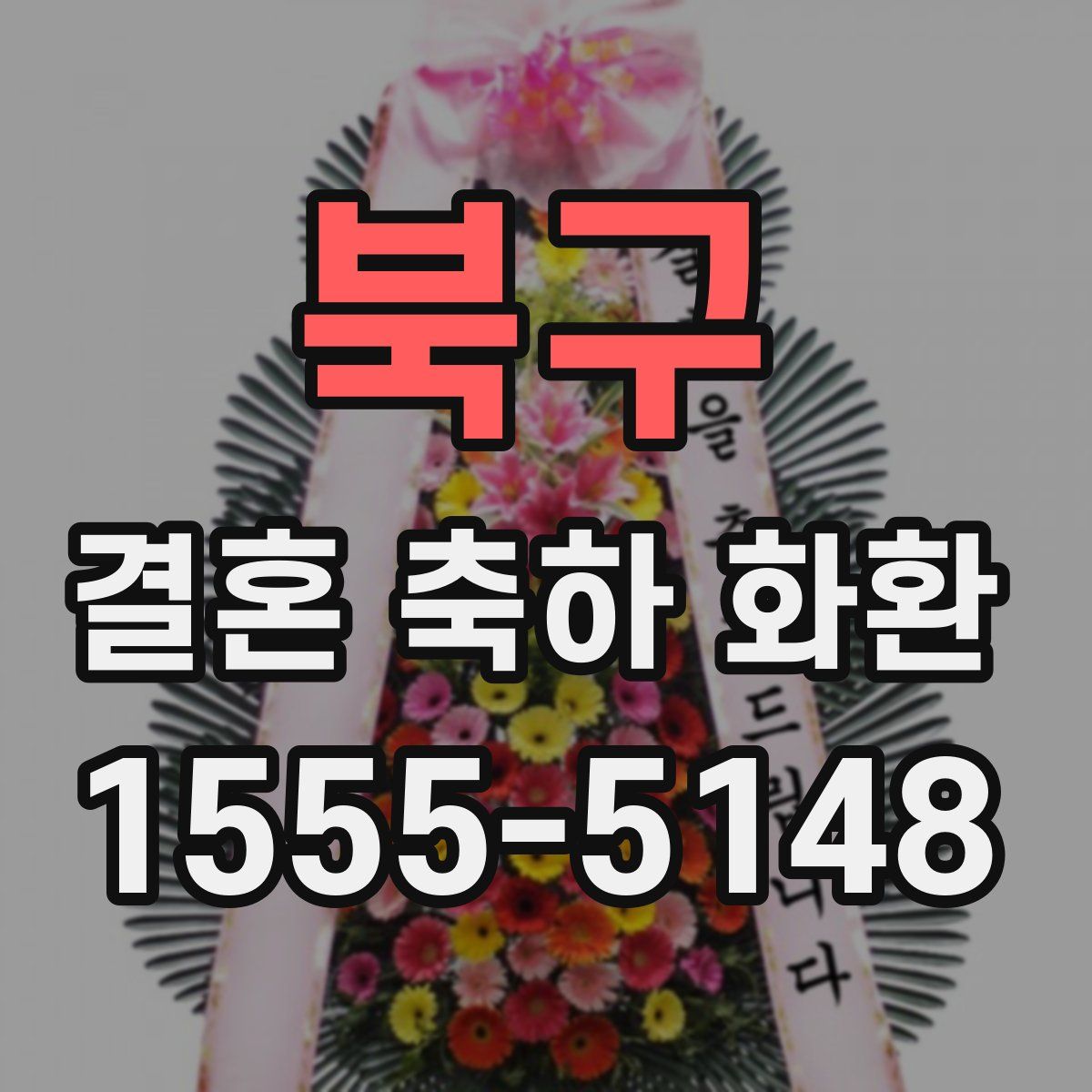 북구 결혼 축하 화환
