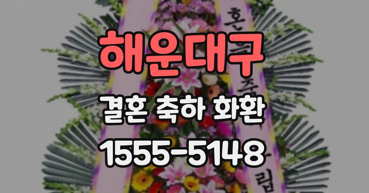 해운대구 결혼 축하 화환