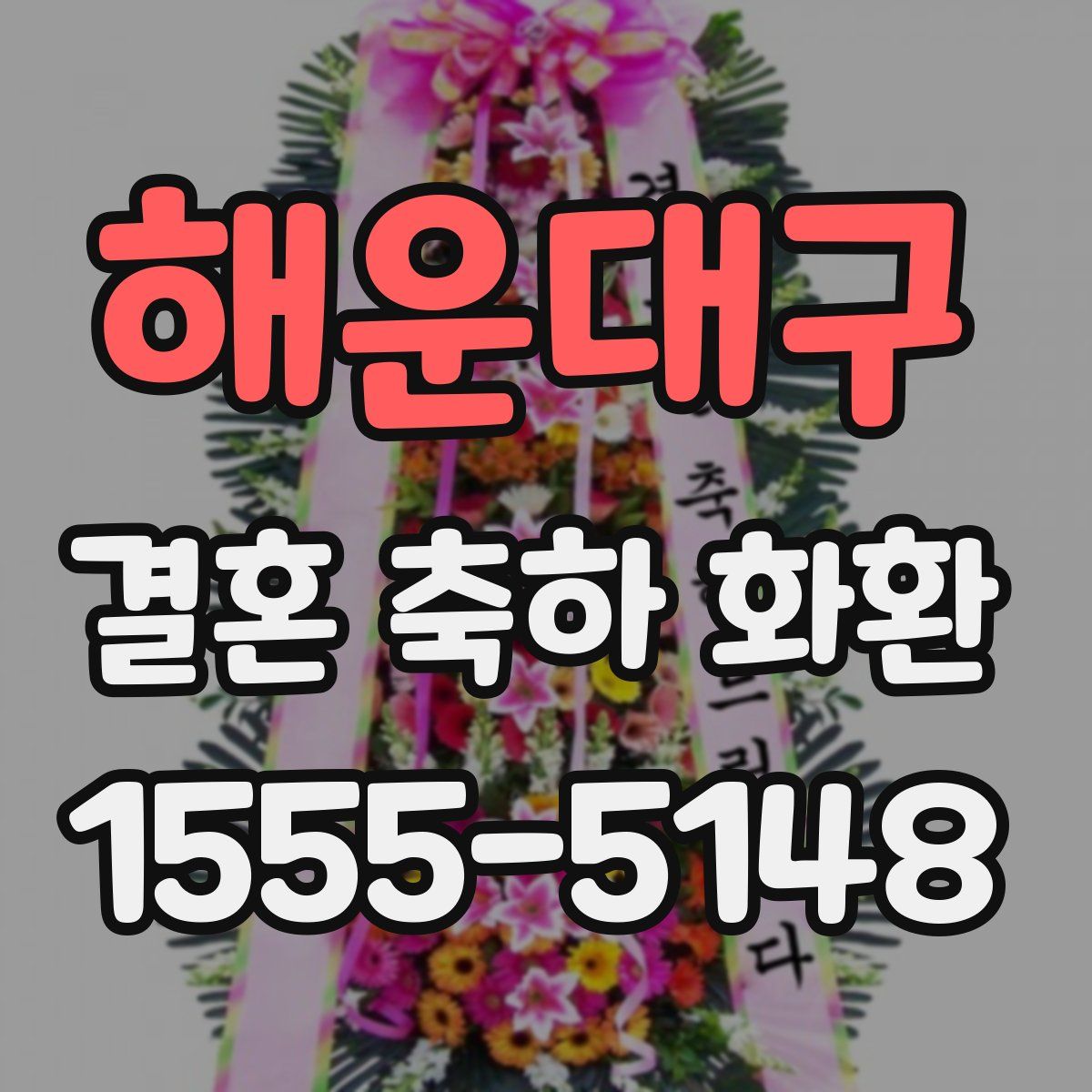 해운대구 결혼 축하 화환