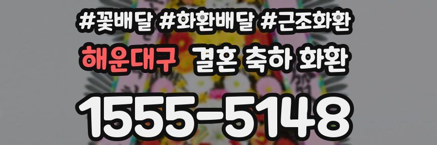 해운대구 결혼 축하 화환
