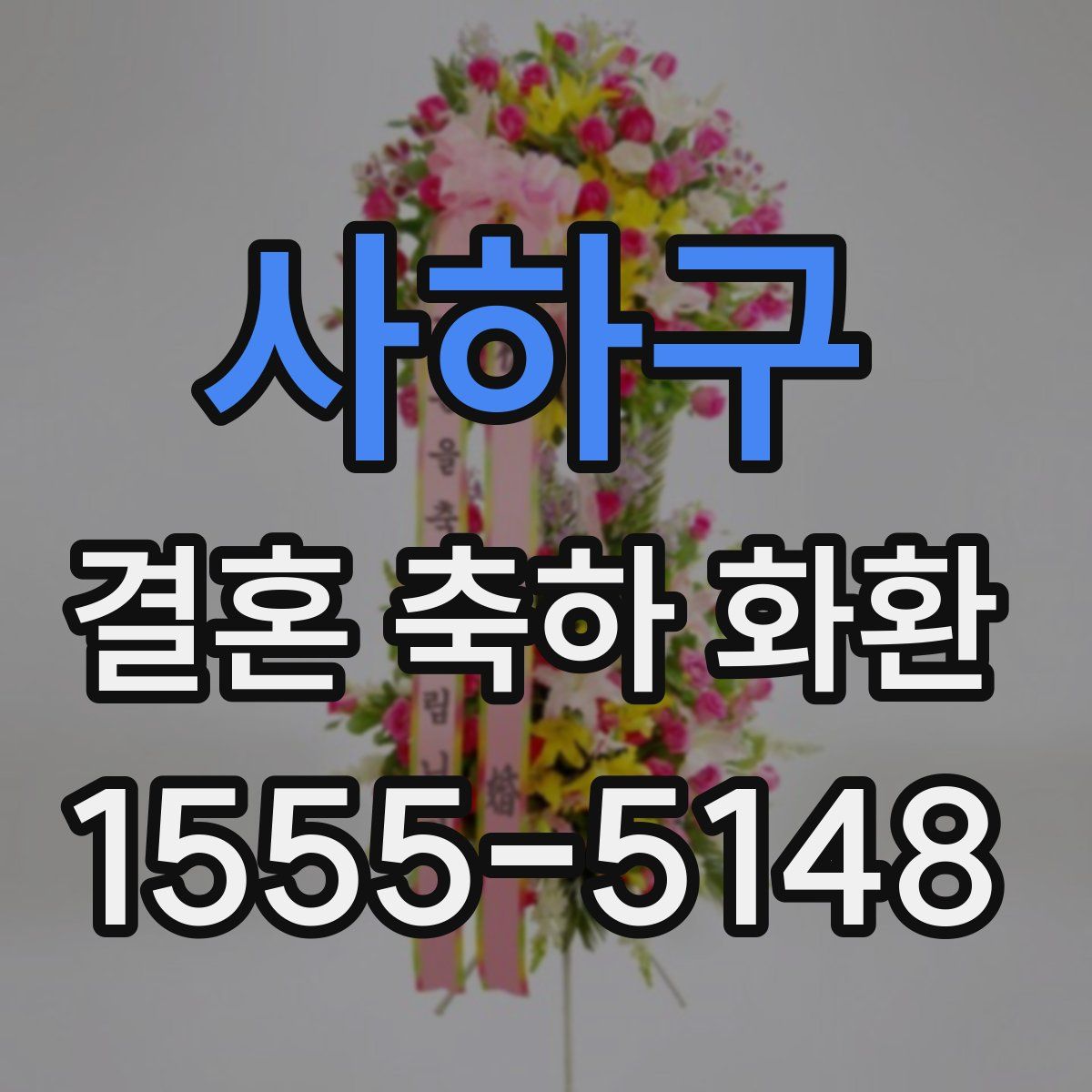 사하구 결혼 축하 화환