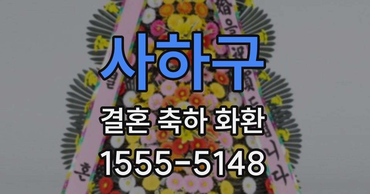 사하구 결혼 축하 화환