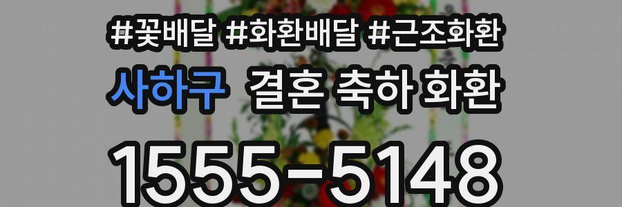 사하구 결혼 축하 화환