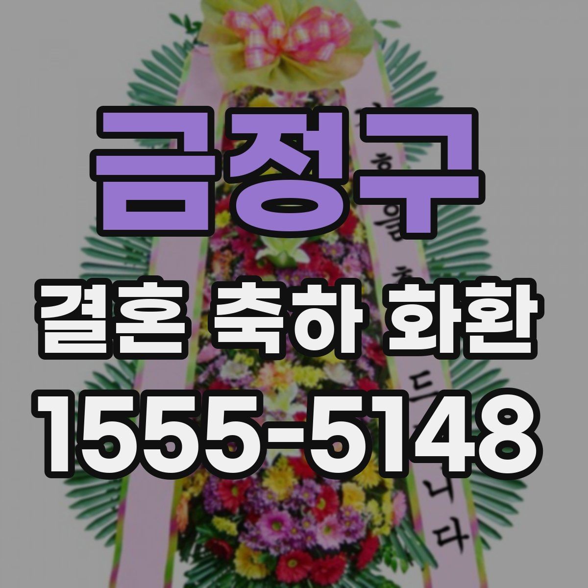 금정구 결혼 축하 화환 문구와 리본 표기 예시