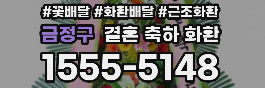 금정구 결혼 축하 화환