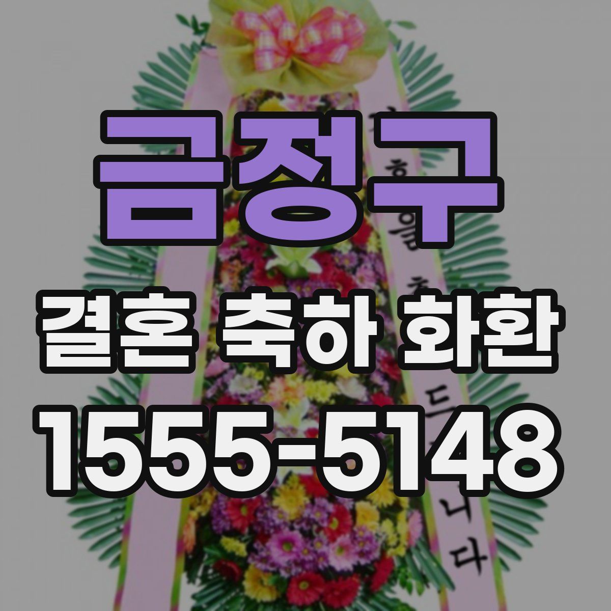 금정구 결혼 축하 화환