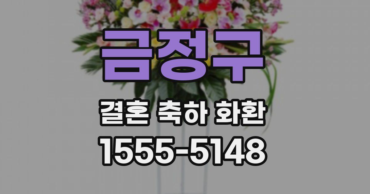 금정구 결혼 축하 화환