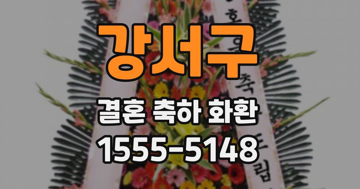 강서구 결혼 축하 화환