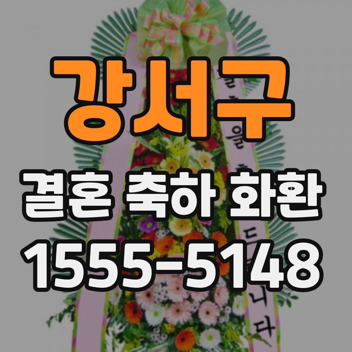 강서구 결혼 축하 화환