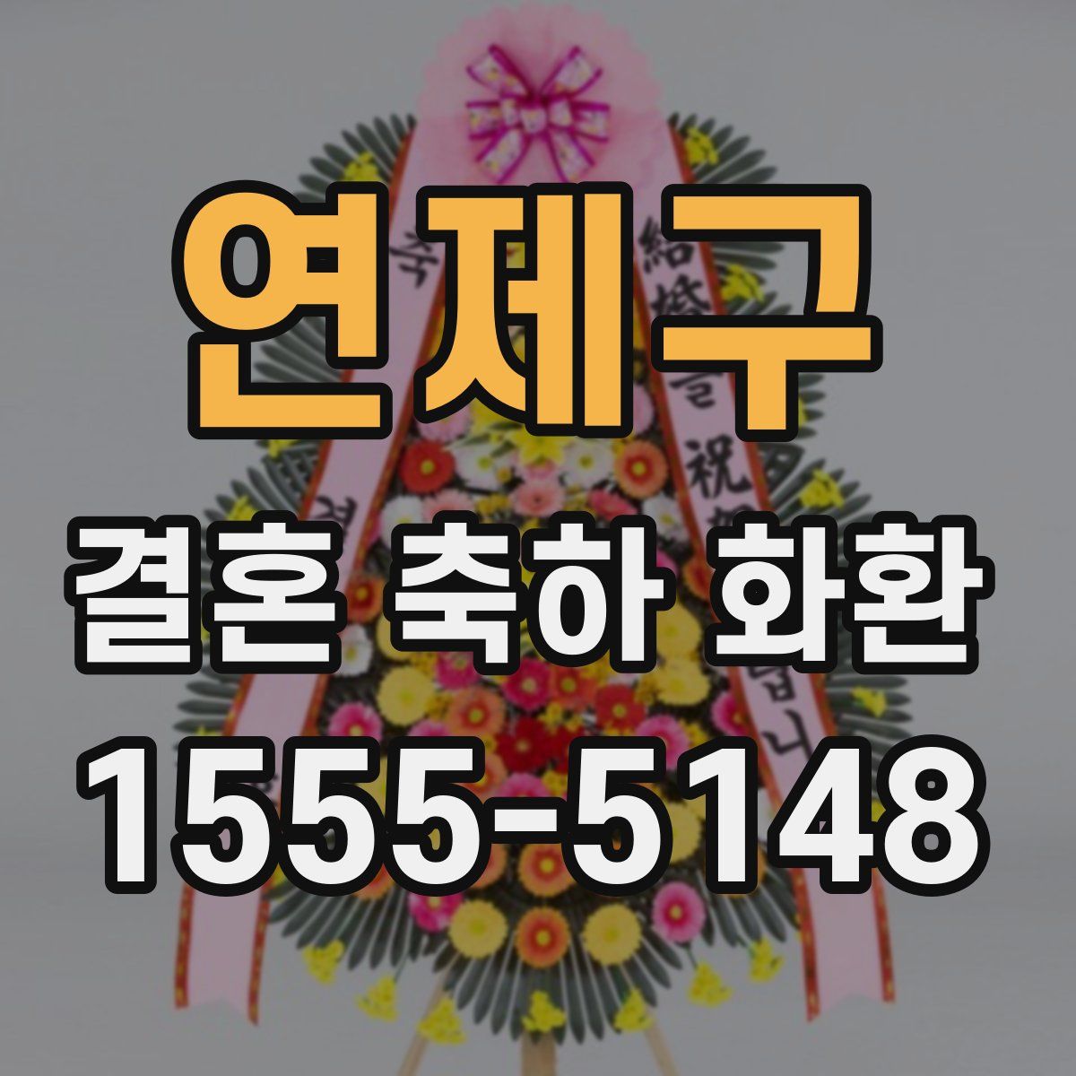 연제구 결혼 축하 화환