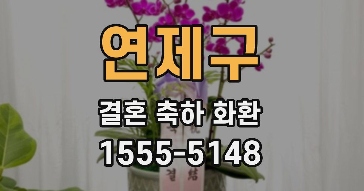 연제구 결혼 축하 화환