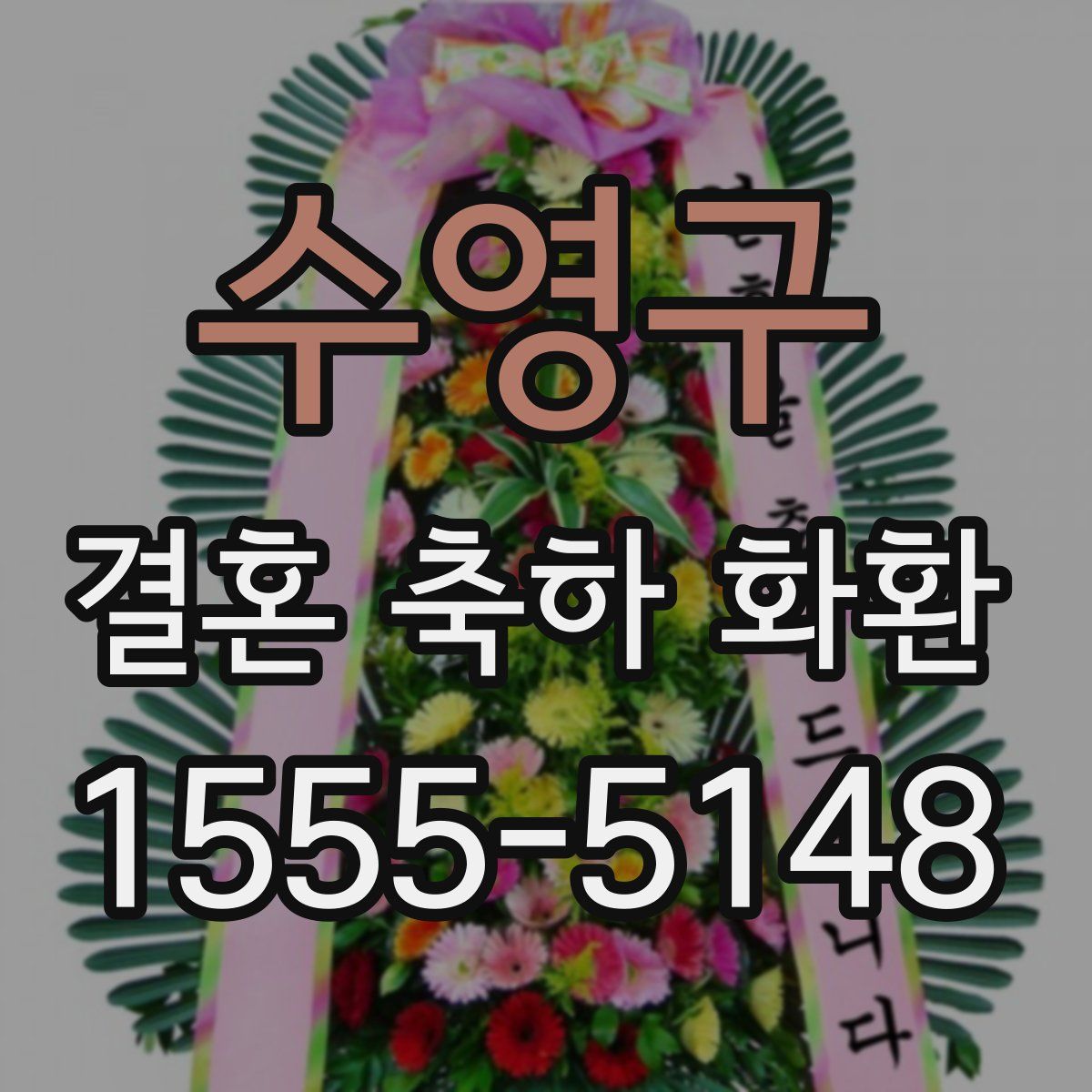 수영구 결혼 축하 화환
