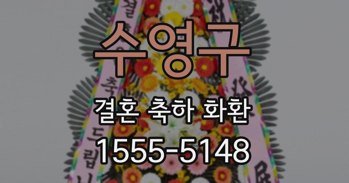 수영구 결혼 축하 화환