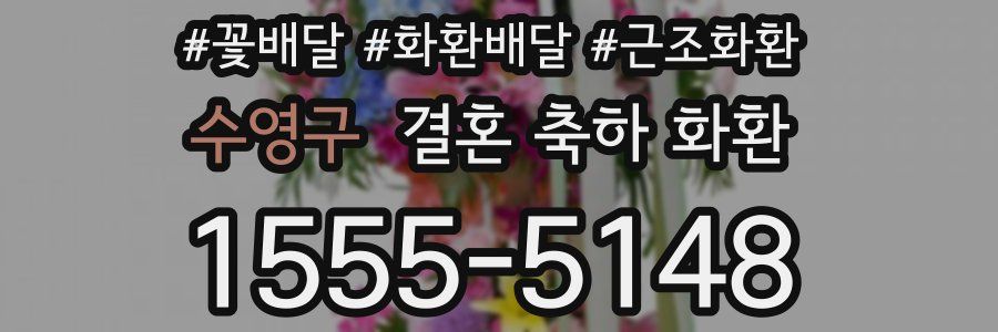 수영구 결혼 축하 화환