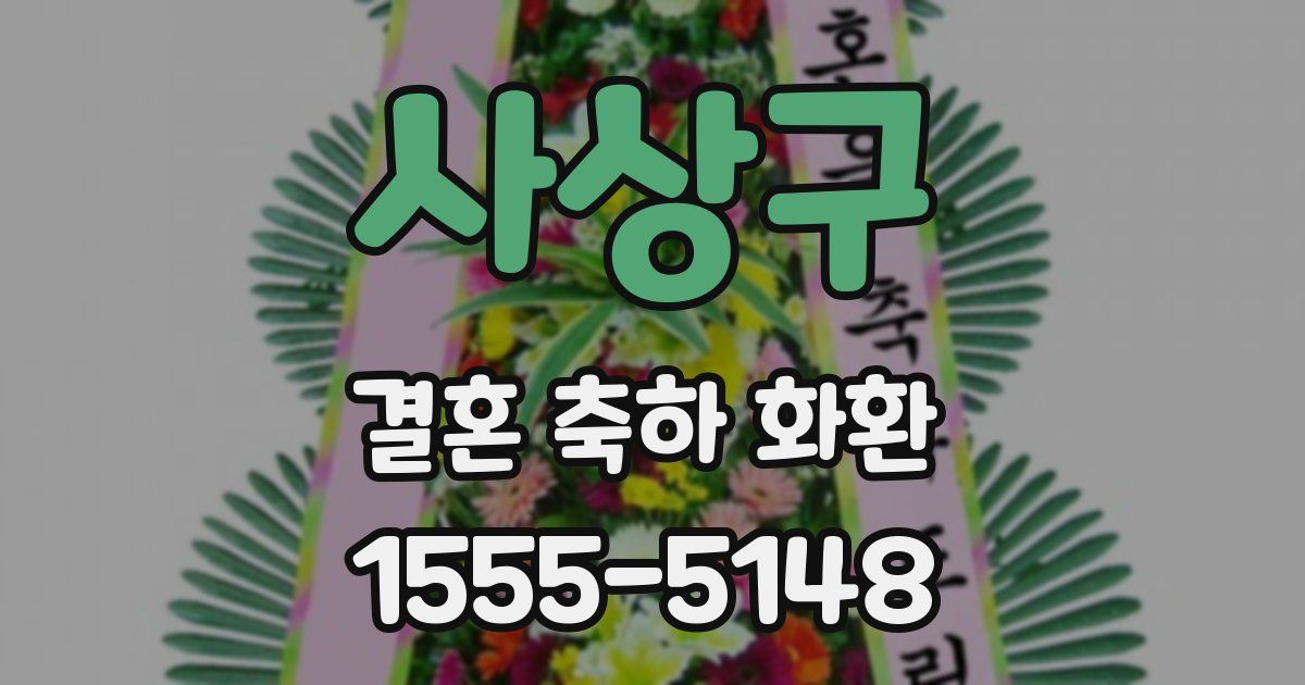 사상구 결혼 축하 화환
