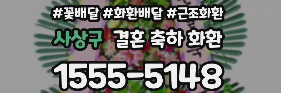 사상구 결혼 축하 화환