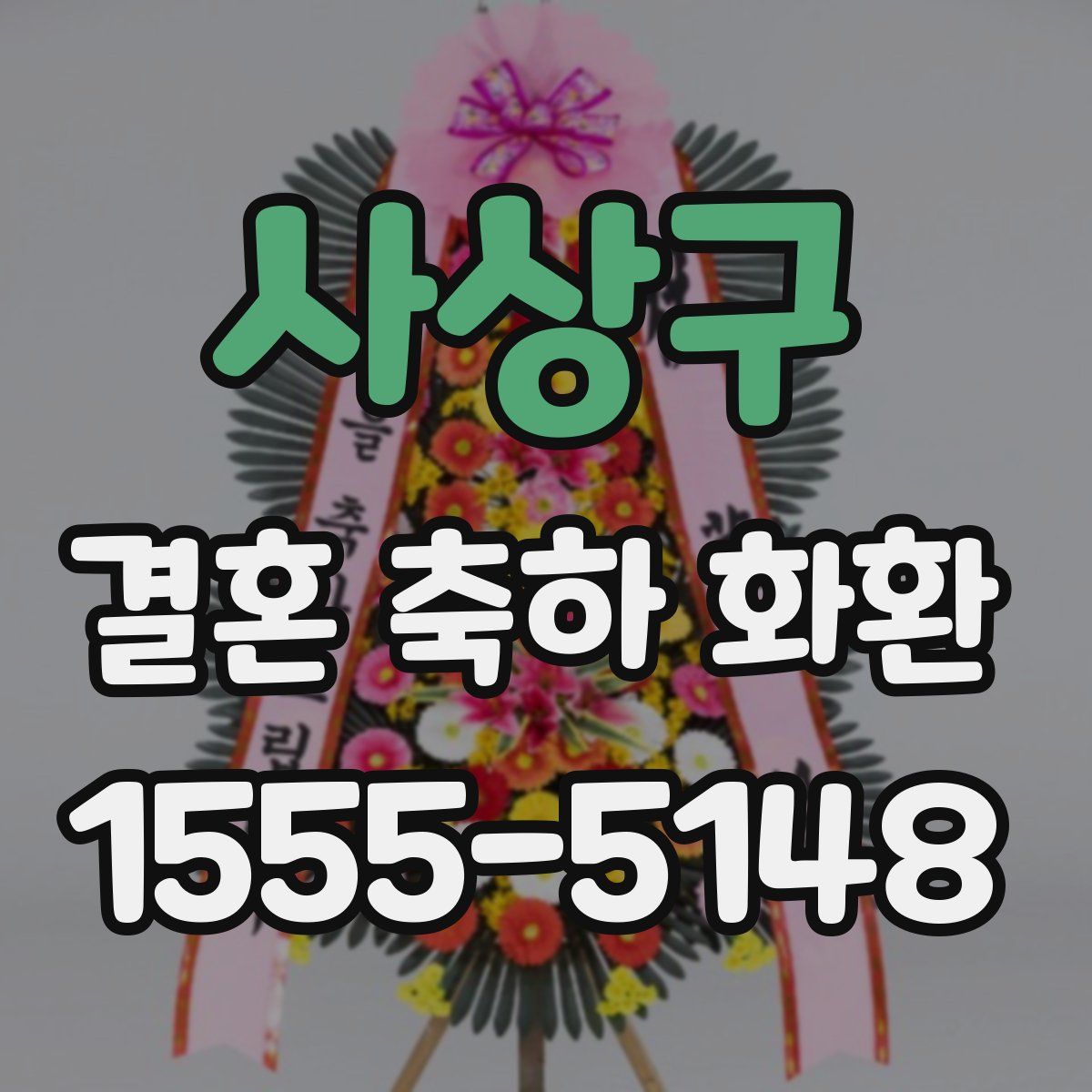 사상구 결혼 축하 화환