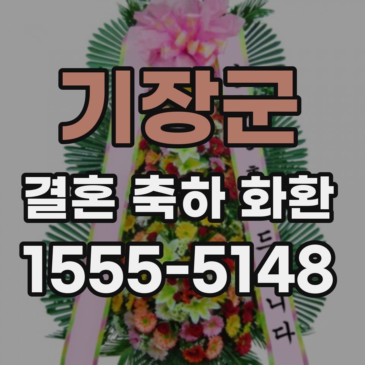 기장군 결혼 축하 화환 행사장 도착 시간을 맞추는 방법