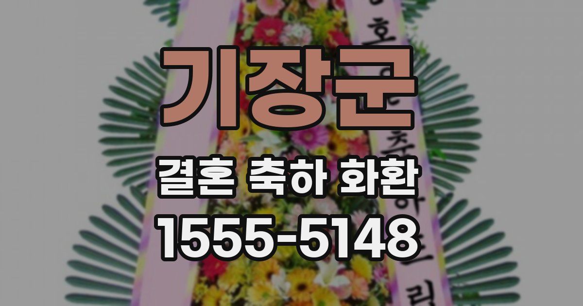 기장군 결혼 축하 화환