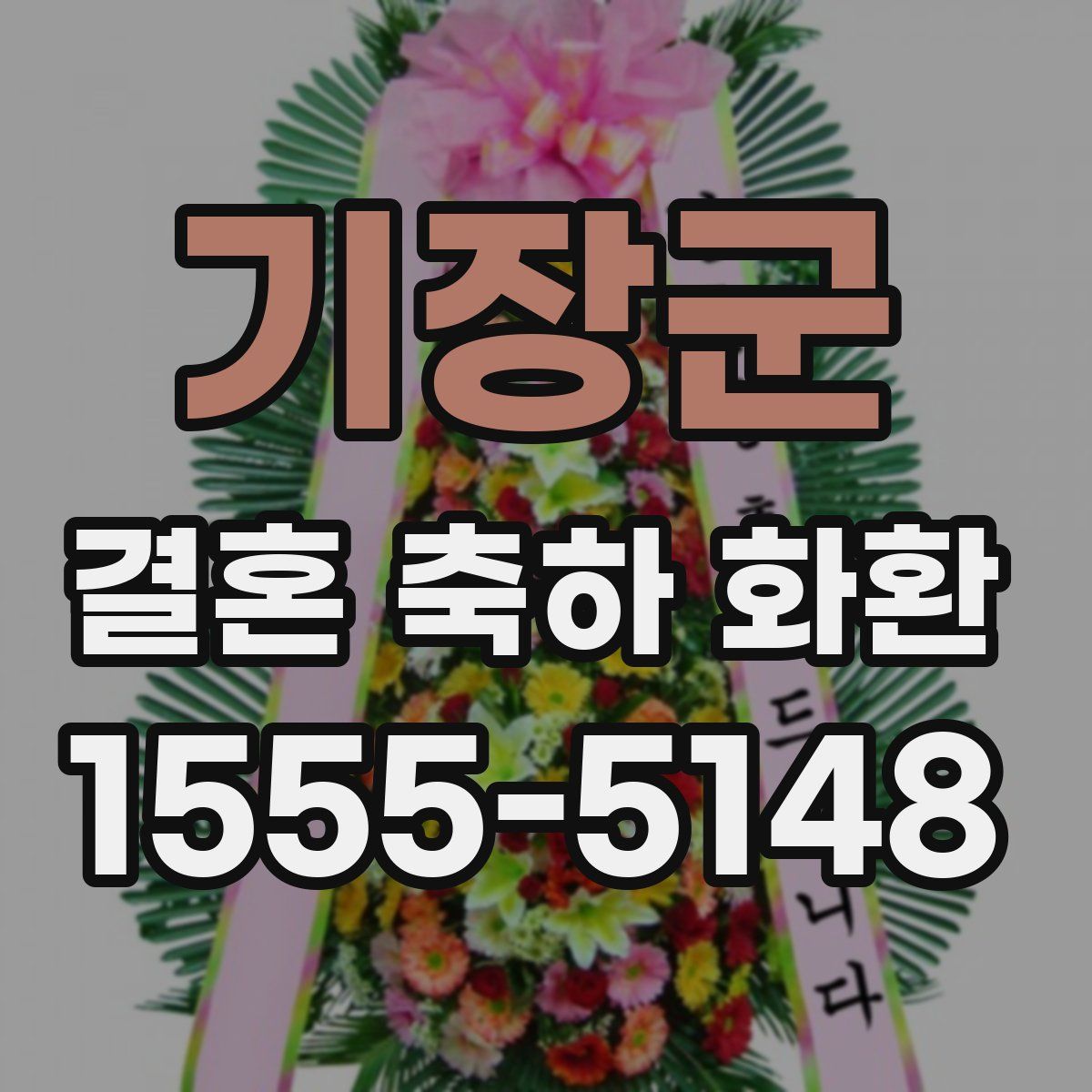 기장군 결혼 축하 화환