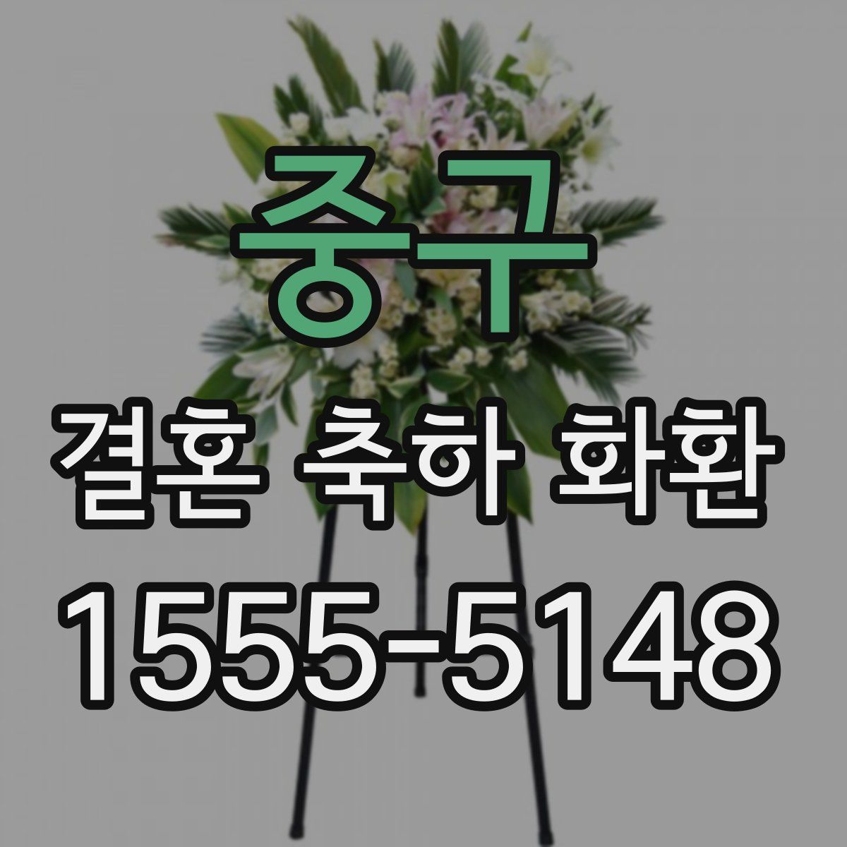 중구 결혼 축하 화환