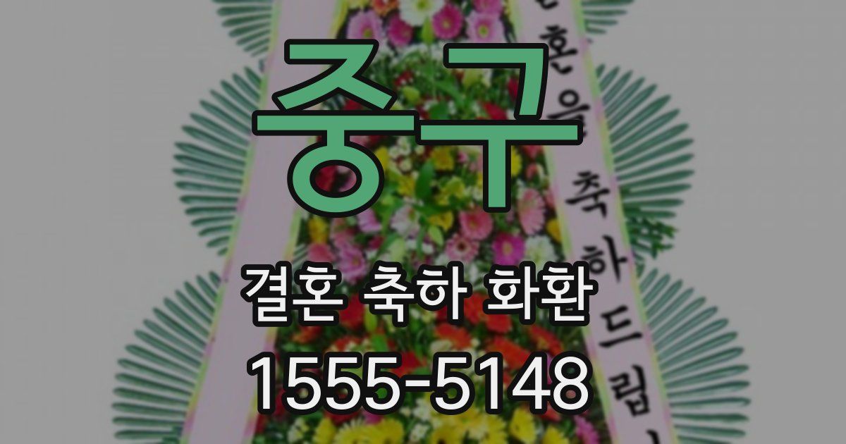 중구 결혼 축하 화환