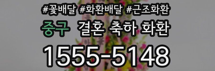 중구 결혼 축하 화환