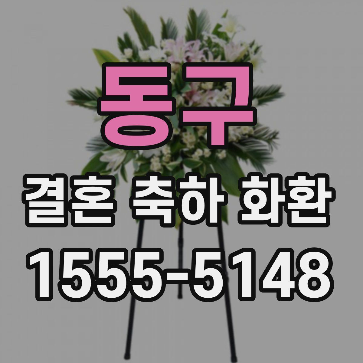 동구 결혼 축하 화환