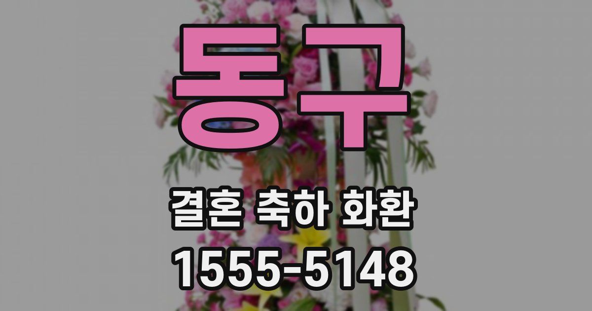 동구 결혼 축하 화환