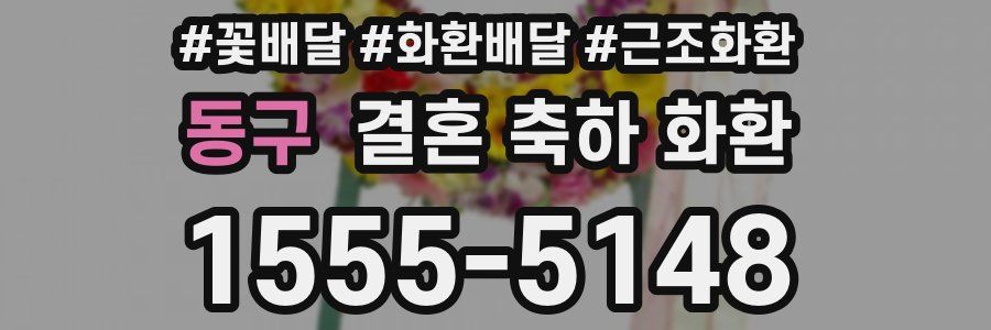 동구 결혼 축하 화환