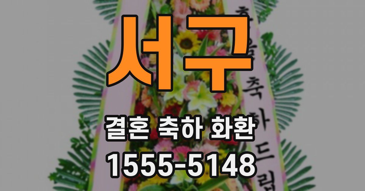 서구 결혼 축하 화환