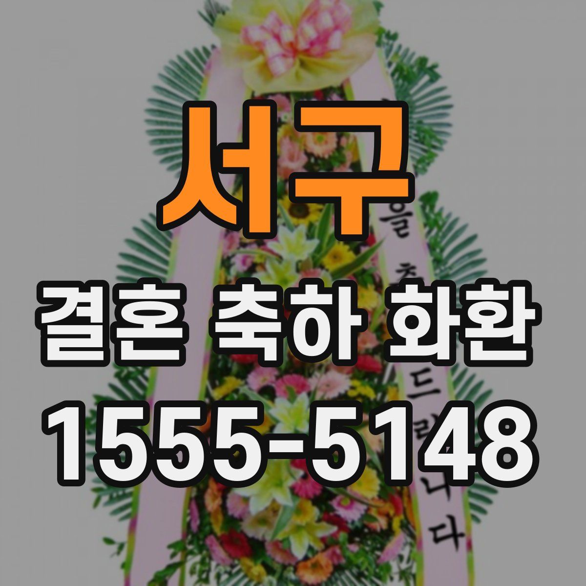 서구 결혼 축하 화환
