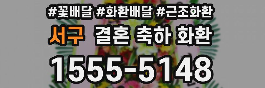 서구 결혼 축하 화환