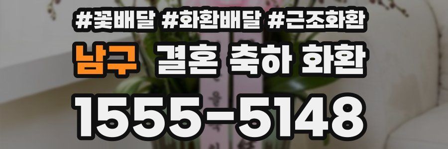 남구 결혼 축하 화환