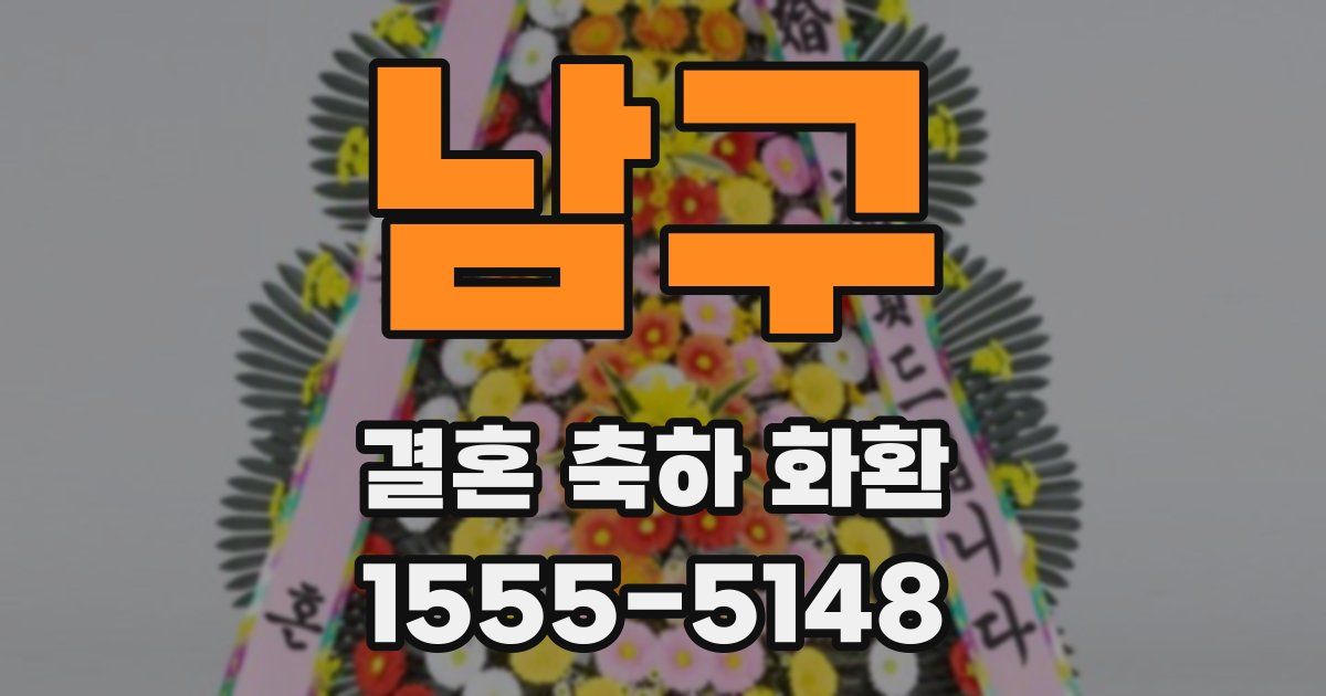 남구 결혼 축하 화환