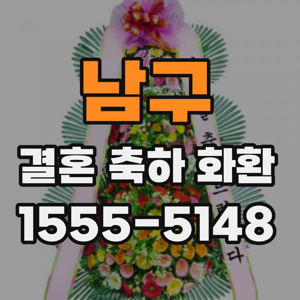 남구 결혼 축하 화환