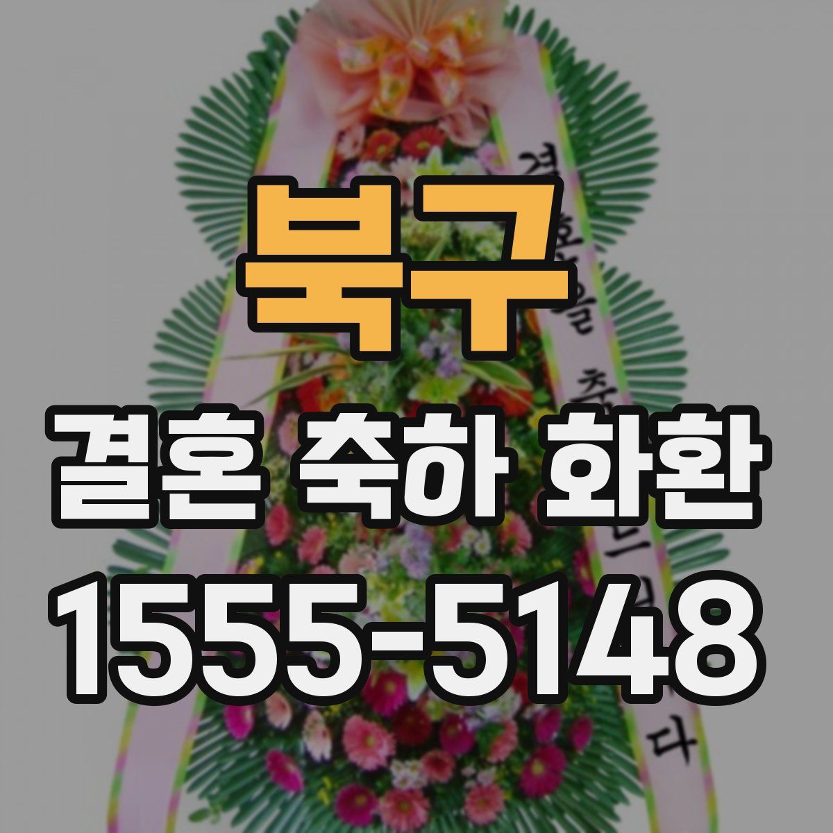 북구 결혼 축하 화환