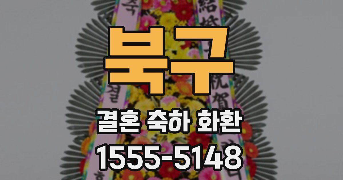 북구 결혼 축하 화환