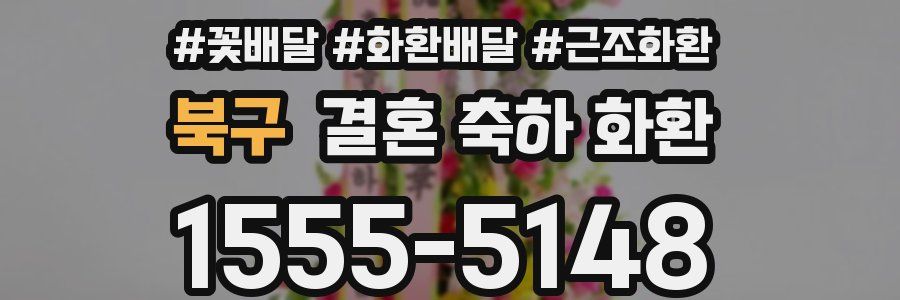 북구 결혼 축하 화환