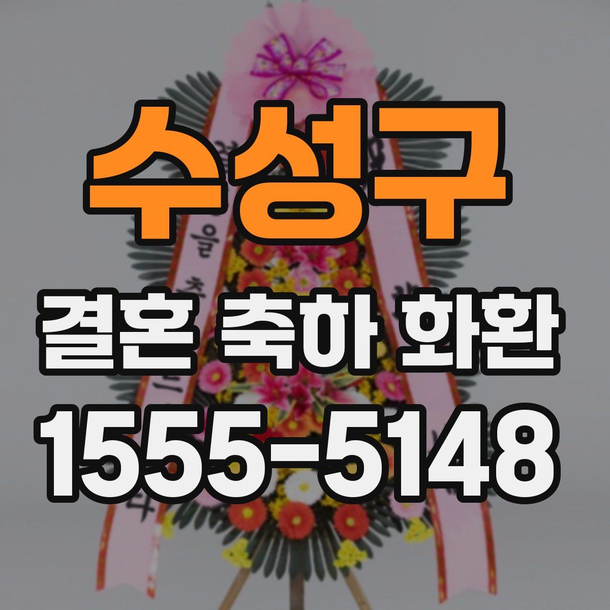 수성구 결혼 축하 화환