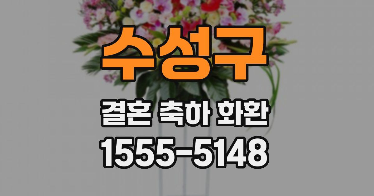 수성구 결혼 축하 화환