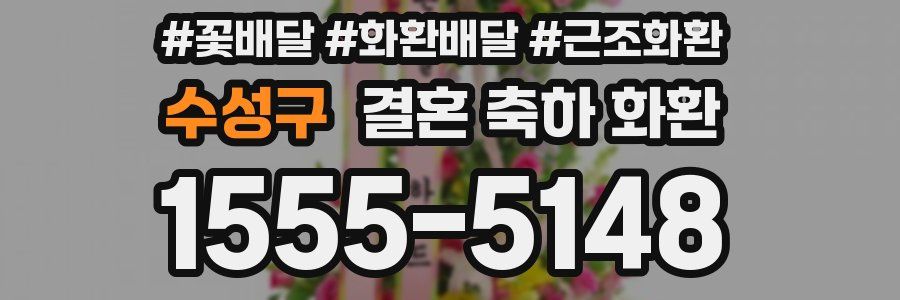 수성구 결혼 축하 화환
