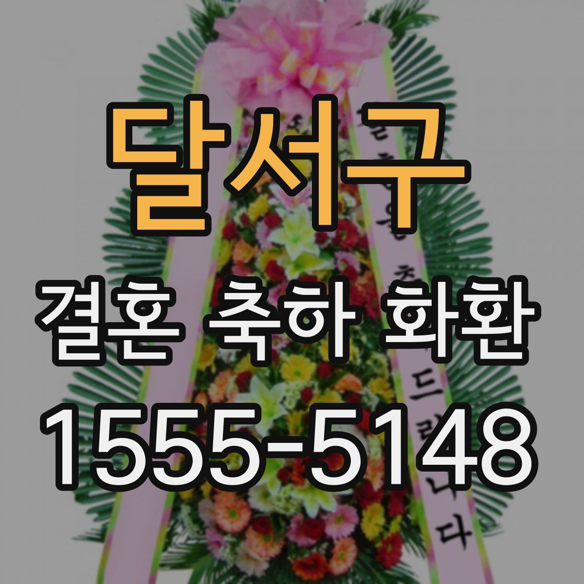 달서구 결혼 축하 화환