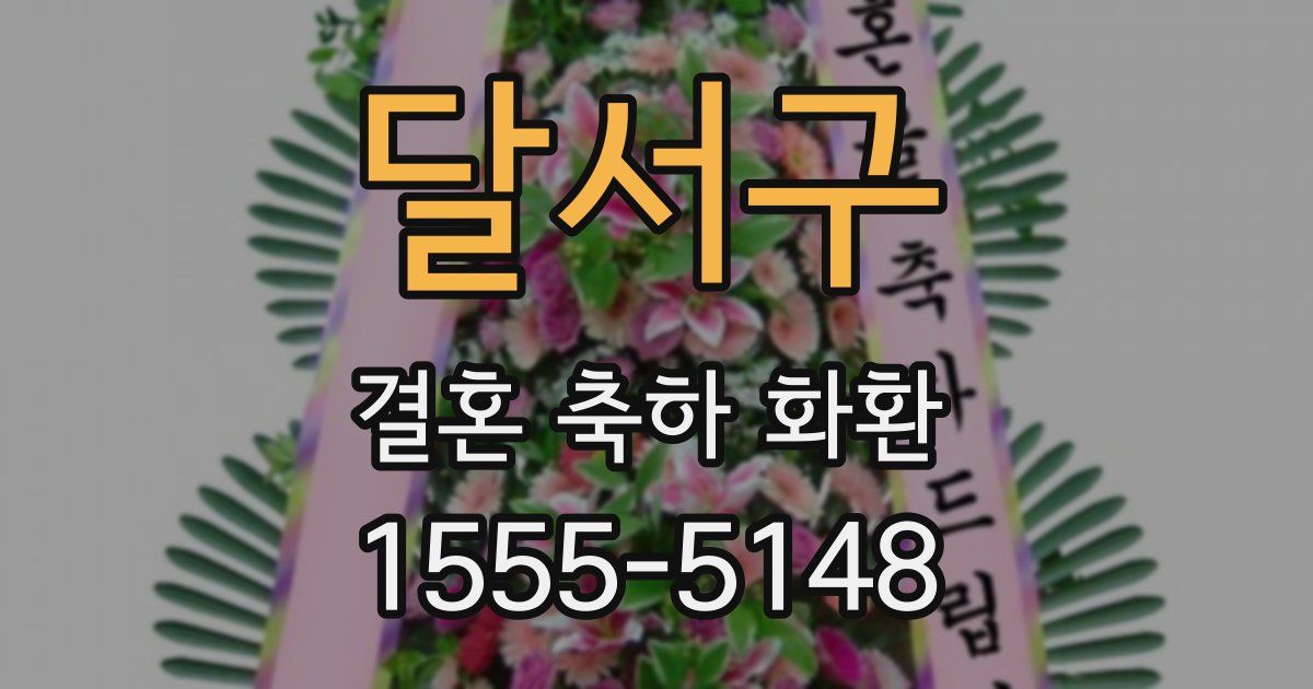 달서구 결혼 축하 화환