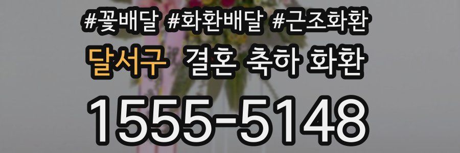 달서구 결혼 축하 화환