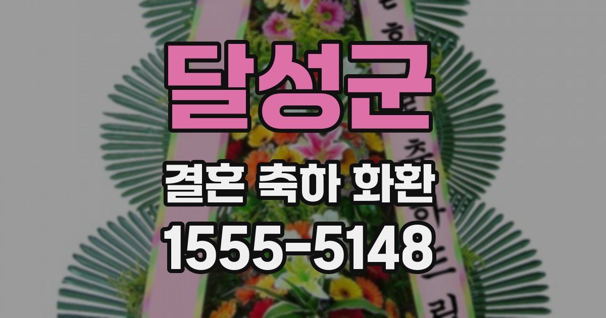 달성군 결혼 축하 화환