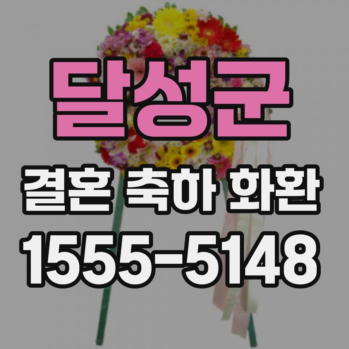달성군 결혼 축하 화환