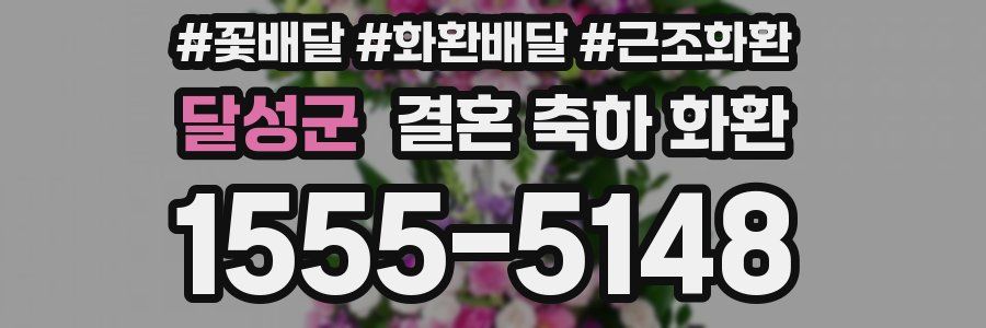 달성군 결혼 축하 화환